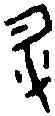 升,四期 粹 三三○,書法字典